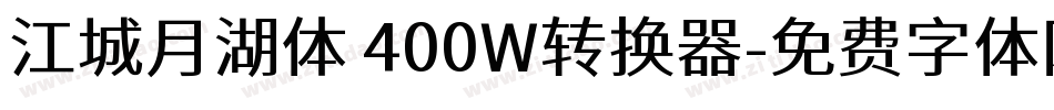 江城月湖体 400W转换器字体转换